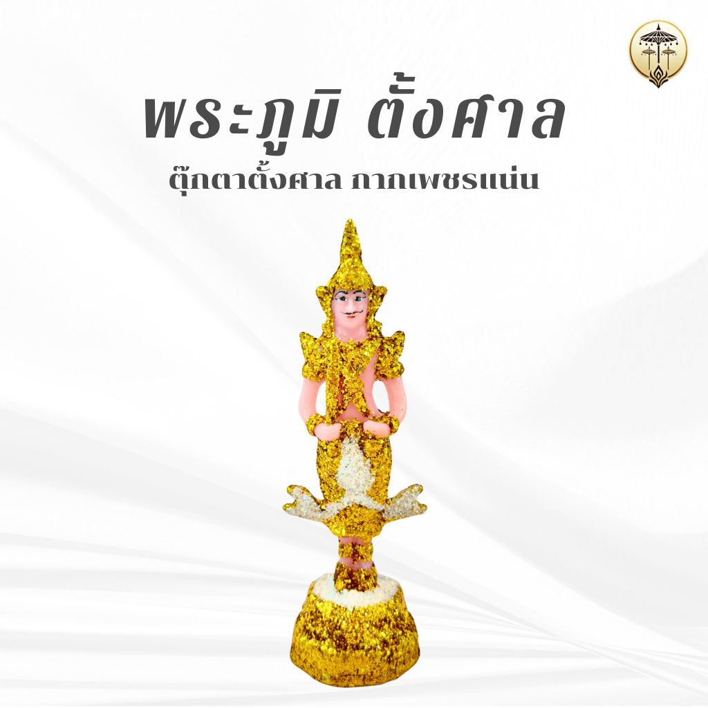 พระภูมิ / พระชัยมงคล / เจว็ด ตั้งศาล รุ่นมงคล กากเพชรแน่น เนื้อเรซิ่น ความสูง 15 ซม. มี 5 สีให้เลือก