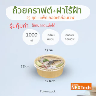 NEXTECH กล่องกลมคราฟ +ฝาใส รุ่นประหยัดถาดอินเนอร์ 3 ขนาด (25 ชิ้น) ขายแยก