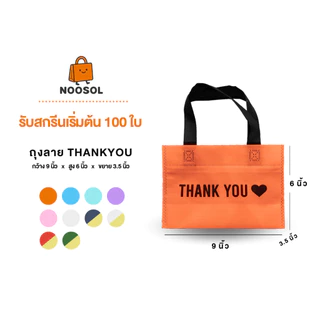 ถุง THANK YOU ♡ ขนาด 9x6x3.5 นิ้ว | ถุงขอบคุณ ถุงใส่ของชำร่วย ของแจกงานแต่ง จัดเบรก แถมลูกค้า 06680