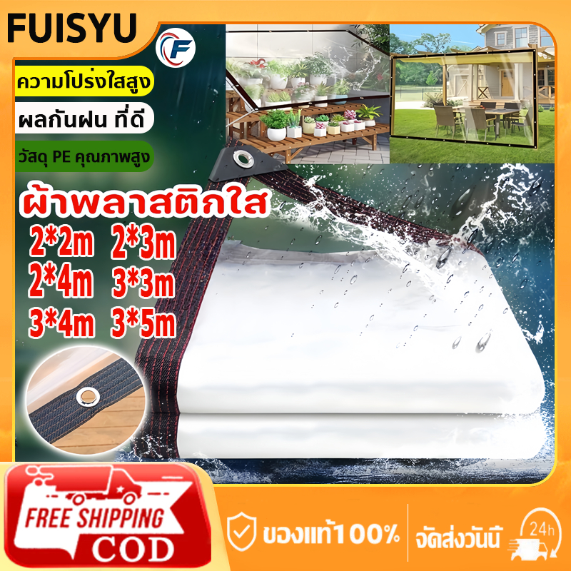 FUISYU  100%พลาสติกใส ผ้ายางใสแบบขุ่น พายุฝนระดับ 10 ไม่สามารถซึมผ่านได้ พลาสติกกันฝน กันน้ำ PVC ผ้าใบกันแดดฝน