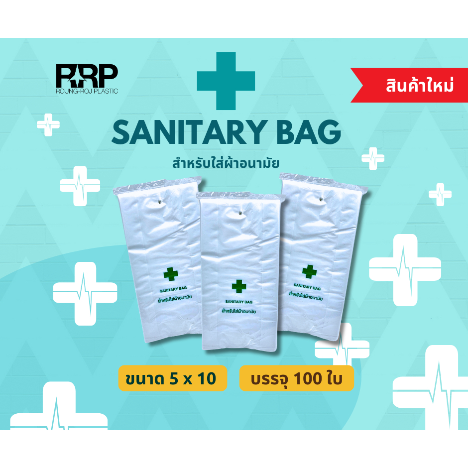 ถุงใส่ผ้าอนามัย Sanitary Bag ขนาด5x10นิ้ว 100ใบ/แพ็ค (มีรูเจาะแขวน) ราคาน่ารัก