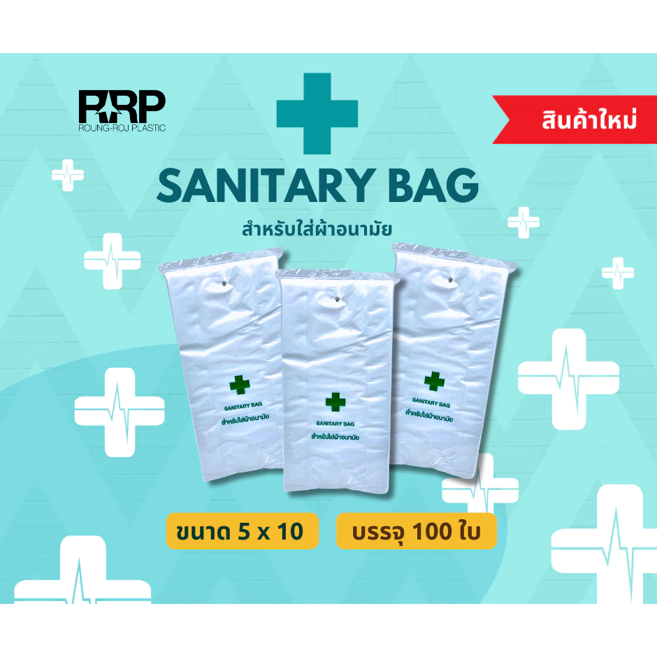 ถุงใส่ผ้าอนามัย Sanitary Bag ขนาด5x10นิ้ว 100ใบ/แพ็ค (มีรูเจาะแขวน) ราคาน่ารัก