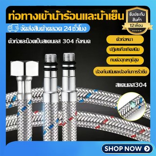 สายน้ำดี ก๊อกผสม น้ำร้อน-เย็น สแตนเลสถัก304 ไม่เป็นสนิม 1ชุด 2 ชิ้น สายน้ำดี EPDM 4หุนห่อน้ำเครื่องทำน้ำอุ่นท่อน้ำเข้าน้