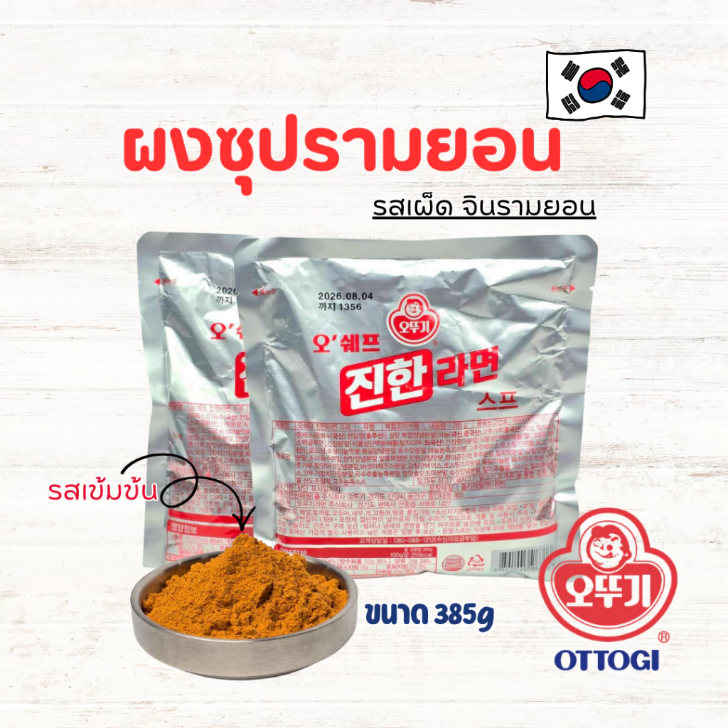โอโตกิ ผงซุปมาม่า 285g ผงซุปรามยอน ผงจินรามยอน รสเข้มข้น RAMYEON POWDER ผงมาม่า 진한 라면 스프