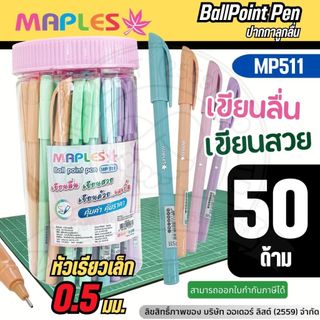 [Official Store] MAPLES ปากกาลูกลื่น รุ่น MP511 - หมึกน้ำเงิน เส้น 0.5 มม. ด้ามคละสี (50 ด้าม)