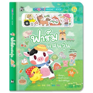 Plan For Kids หนังสือเด็ก เรื่อง ฟาร์มแสนวุ่น (หนังสือภาพแม่เหล็ก) ชุด Wow! Magnet Book