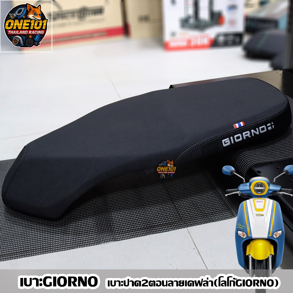 เบาะGiorno เบาะปาด2ตอนลายเคฟล่า (โลโก้GIORNO) เบาะGIORNO+(2023-2024) #เบาะโลโก้GIORNO
