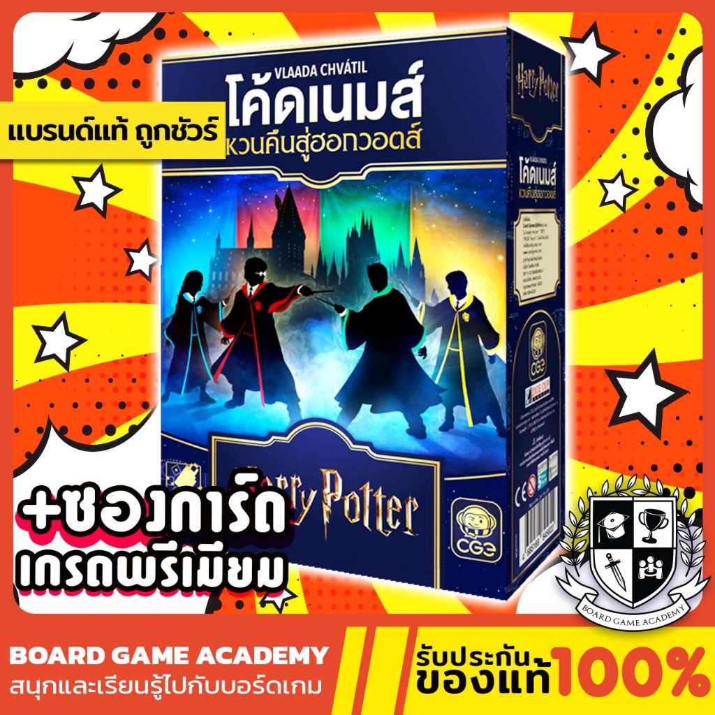 (พร้อมส่ง) Codenames: Back to Hogwartsโค้ดเนมส์ หวนคืนสู่ฮอกวอตส์ (TH)Board Game บอร์ดเกม ของแท้