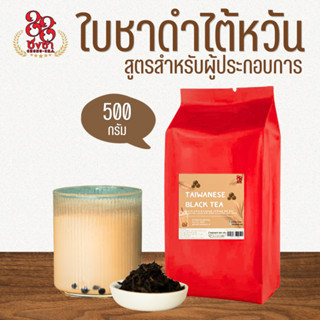 ใบชาดำไต้หวัน (500 g.) สูตรผู้ประกอบการ ตราชงชา88 Taiwanese …