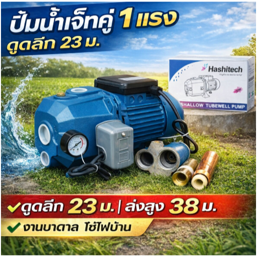 ปั๊มน้ำเจ็ทคู่ ปั๊มดูดบาดาล ปั๊มน้ำดูดลึก 30 เมตร 1 แรง 1”x1” เเบรนด์ :Hashitech by สิ้นหวัง