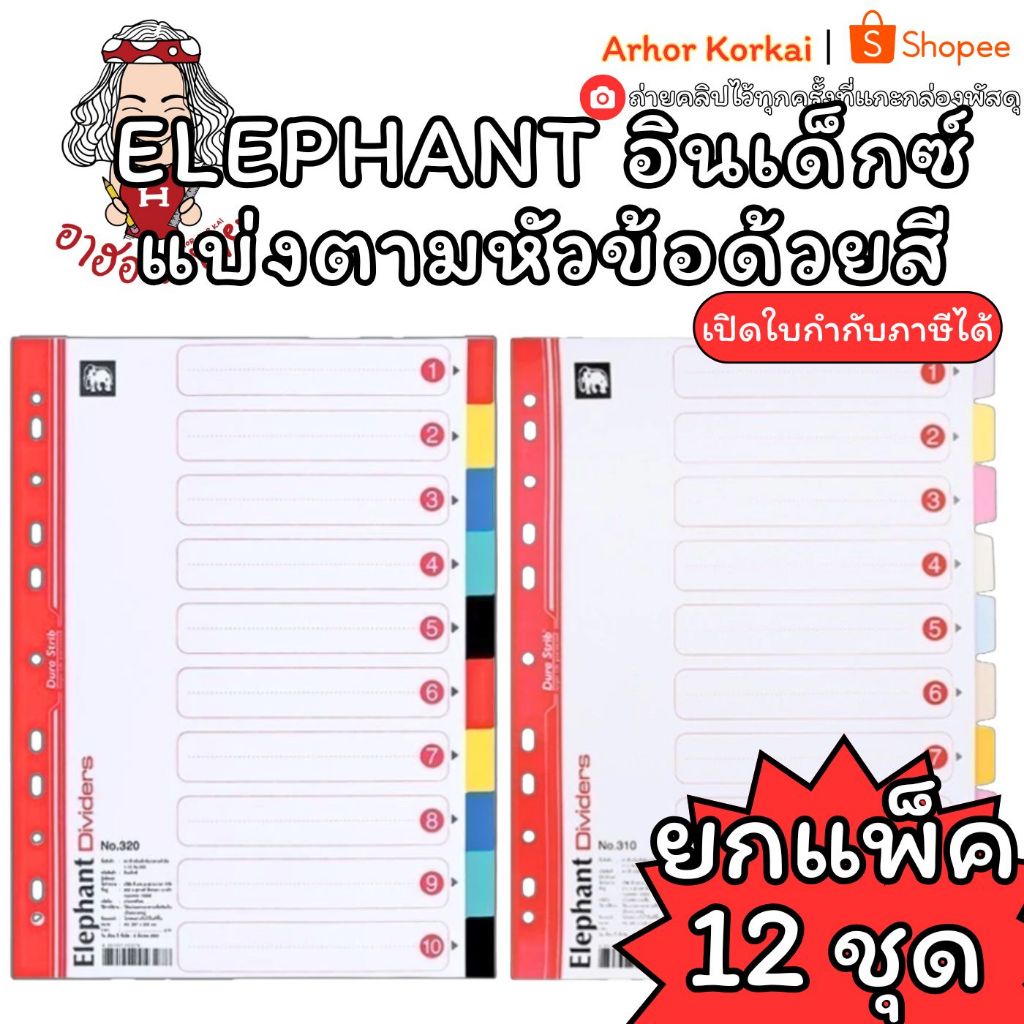 (HKK) ถูกที่สุด (แพ็ค12ชุด) Elephant อินเด็กซ์ แบ่งตามหัวข้อด้วยสี 10 สี 1-10 A4 No.310 , No.320 12ชุด แบ่งหัวข้อ ช้าง