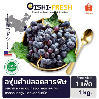 🛒Oishi-Fresh 🍇องุ่นดำปลอดสารพิษ 1 กก. รสชาติหวาน นุ่ม สด ใหม…