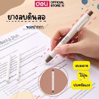 ยางลบทรงปากกา Deli รุ่น H01800 แท่งยาว ลบสะอาด เปลี่ยนไส้ได้ พกพาสะดวก (จำหน่าย 1 แท่ง)