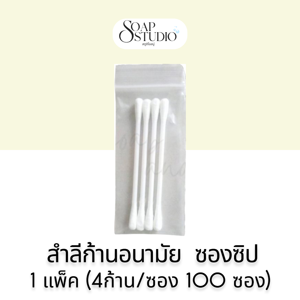 คอตตอนบัต ซองซิปใส/ขาวขุุ่น สำลีก้านอเนกประสงค์ แพ็ค 100 ซอง (1 ซอง บรรจุ 4 ก้าน) สำหรับห้องพักในโรงแรม รีสอร์ท และAir