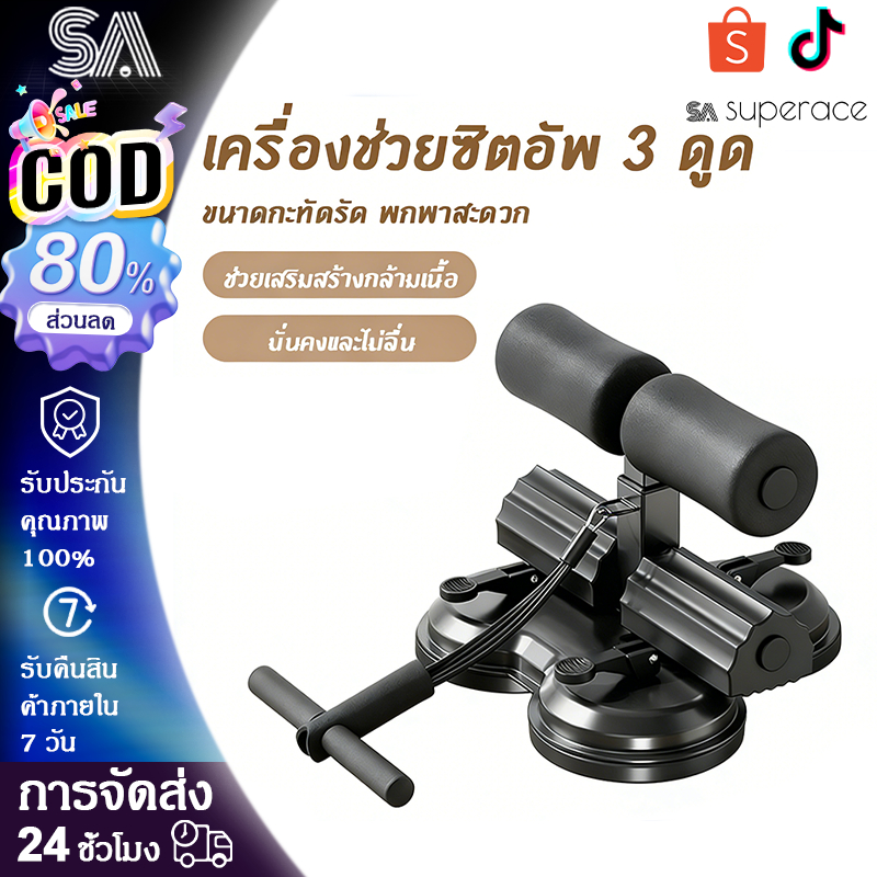 🔥SA Superace🔥  เครื่องออกกำลังกายหน้าท้อง 3 รู เครื่องซิทอัพแบบล็อคเท้า พร้อมถ้วยดูดเพื่อการใช้งานที่ง่ายขึ