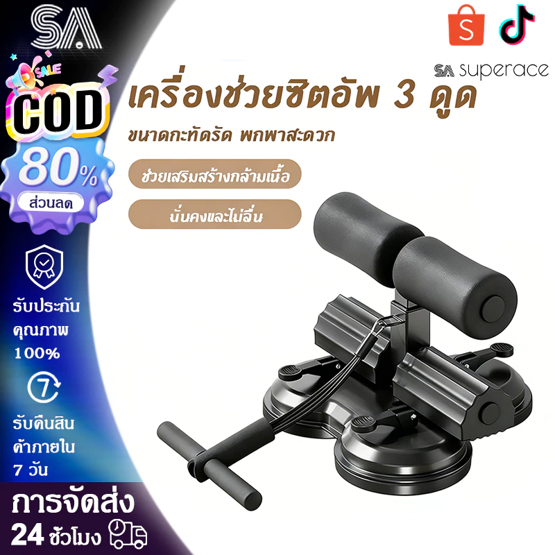 🔥SA Superace🔥 เครื่องออกกำลังกายหน้าท้อง 3 รู เครื่องซิทอัพแบบล็อคเท้า พร้อมถ้วยดูดเพื่อการใช้งานที่ง่ายขึ