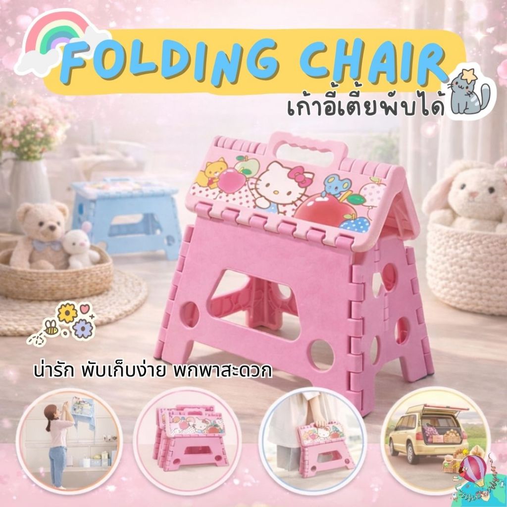 🌈 เก้าอี้พับอเนกประสงค์ เก้าอี้พับได้ | สตูลพับลายการ์ตูน  | เก้าอี้เด็กพกพาได้ ขนาด 22x29x22 cm. รับน้ำหนักได้ 150Kg.