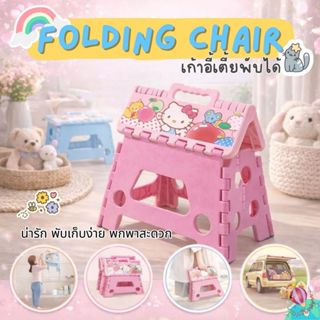 🌈 เก้าอี้พับอเนกประสงค์ เก้าอี้พับได้ | สตูลพับลายการ์ตูน  |…
