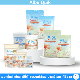Albu Quik Albu Drink ไข่ขาวผง อัลบูควิก โปรตีนไข่ขาว Albuquick AlbuDrink