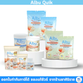 Albu Quik Albu Drink ไข่ขาวผง อัลบูควิก โปรตีนไข่ขาว Albuquick AlbuDrink