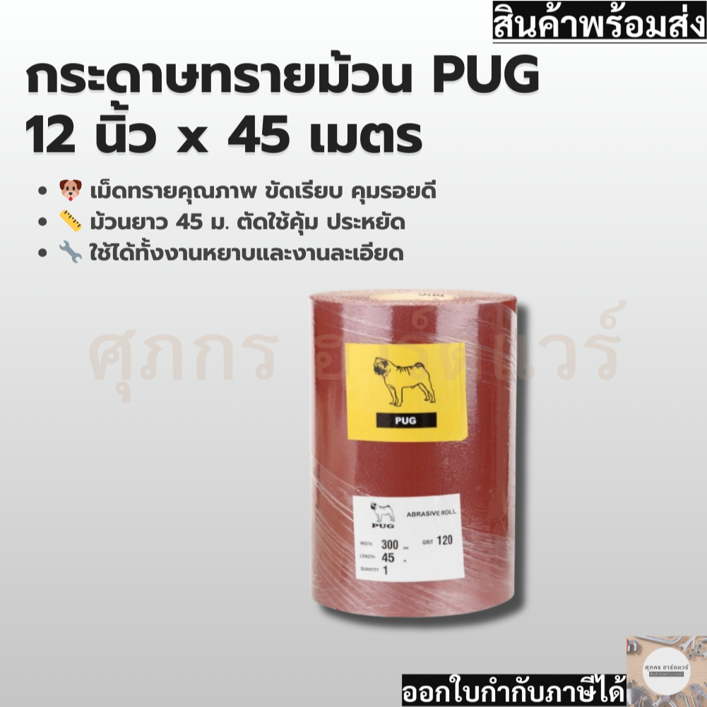 PUG กระดาษทรายม้วน กระดาษทรายขัดไม้ ขัดสแตนเลส ขัดสแตนเลส หน้ากว้าง 12 นิ้ว ยาว 45 เมตร