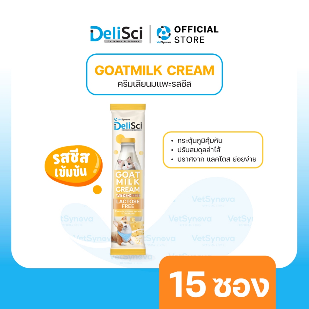 DeliSci Goat Milk Cream with Cheese ครีมเลียนมแพะ รสชีส จำนวน 15 ซอง ขนมแมว