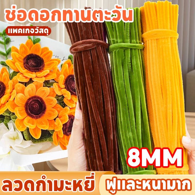 【8mm】ลวดกำมะหยี่ DIY 100 ชิ้น ข้นและหนาขึ้น ดอกไม้ลวดกํามะหยี่ แพคเกจวัสดุช่อดอกไม้ทำมือ ช่อดอกไม้ลว