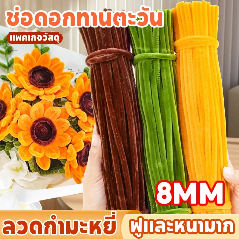 【8mm】ลวดกำมะหยี่ DIY 100 ชิ้น ข้นและหนาขึ้น ดอกไม้ลวดกํามะหยี่ แพคเกจวัสดุช่อดอกไม้ทำมือ ช่อดอกไม้ลวดกํามะหยี่