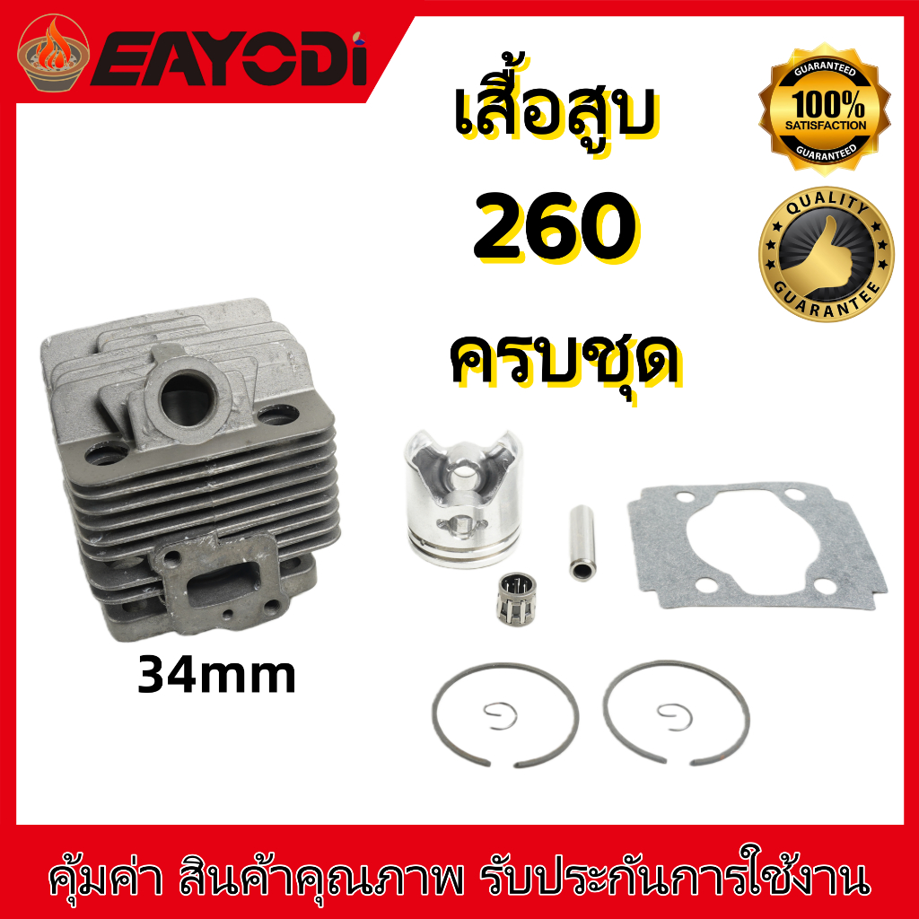 EAYODI เสื้อสูบ ลูกสูบ รุ่น 411 767 260 328 3800 5200 5800 32F เสื้อสูบเลื่อยยนต์ ครบชุด พร้อมใช้งาน คุณภาพอย่างดี