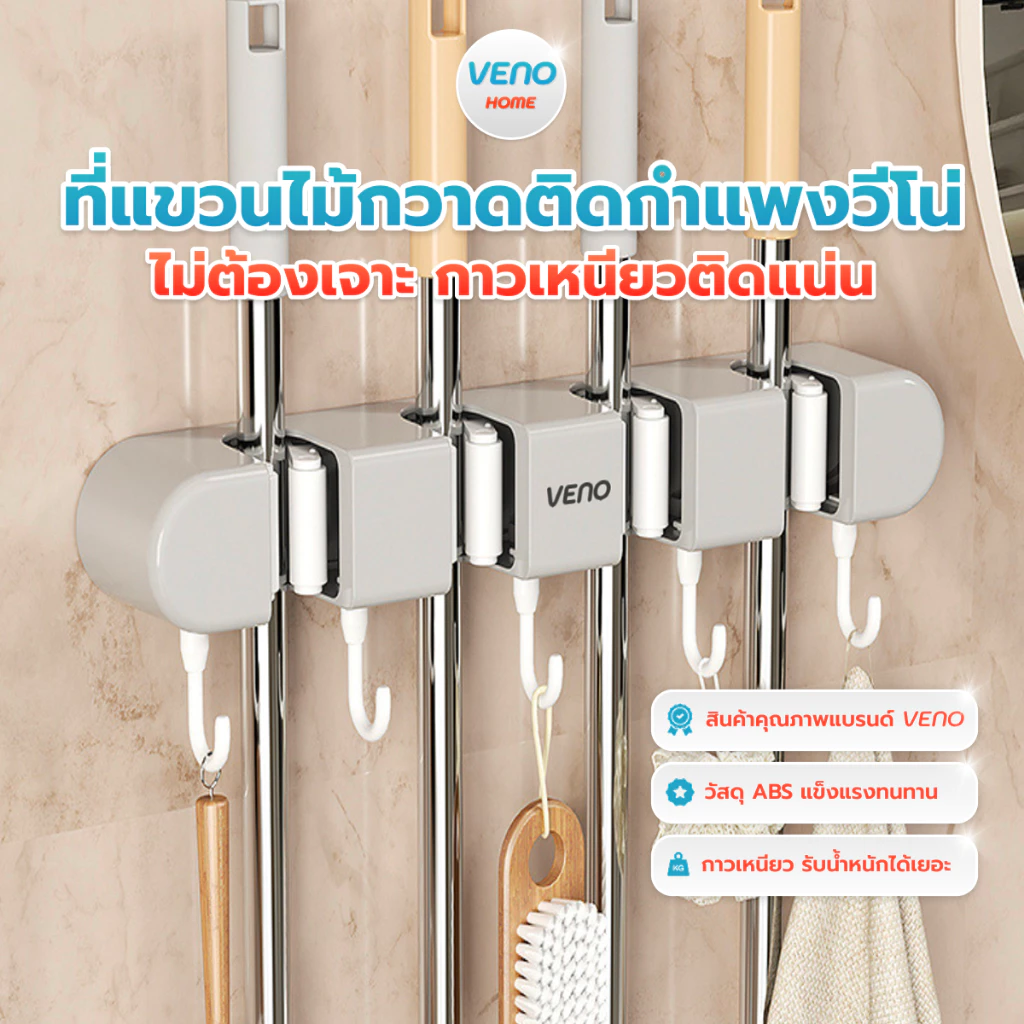 ที่แขวนไม้กวาดวีโน่ VENO ตะขอแขวนไม้กวาด ที่แขวนไม้ม๊อบ ที่แขวนไม้ถูพื้น ไม่ต้องเจาะผนัง