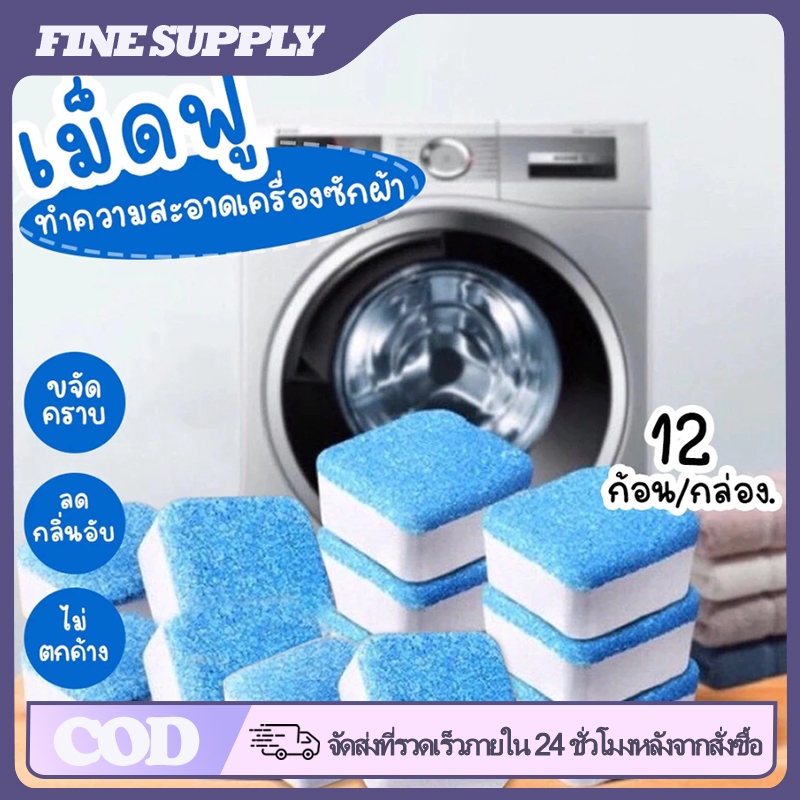 FINE 12 เม็ด เม็ดฟู่ทำความสะอาดเครื่องซักผ้า ขจัดคราบสกปรก ลดกลิ่น และฆ่าเชื้อแบคทีเรียได้ถึง 99.9%