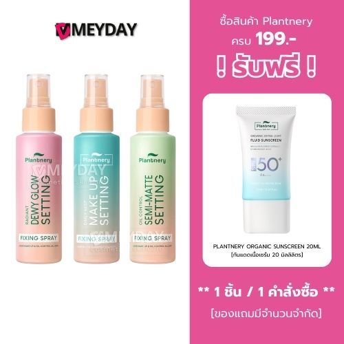 Plantnery Fixing Spray แพลนท์เนอรี่ เดย์ลี่ เซ็ทติ้ง มิสท์ ฟิกซิ่ง สเปรย์ ล็อคเมคอัพ 60ml