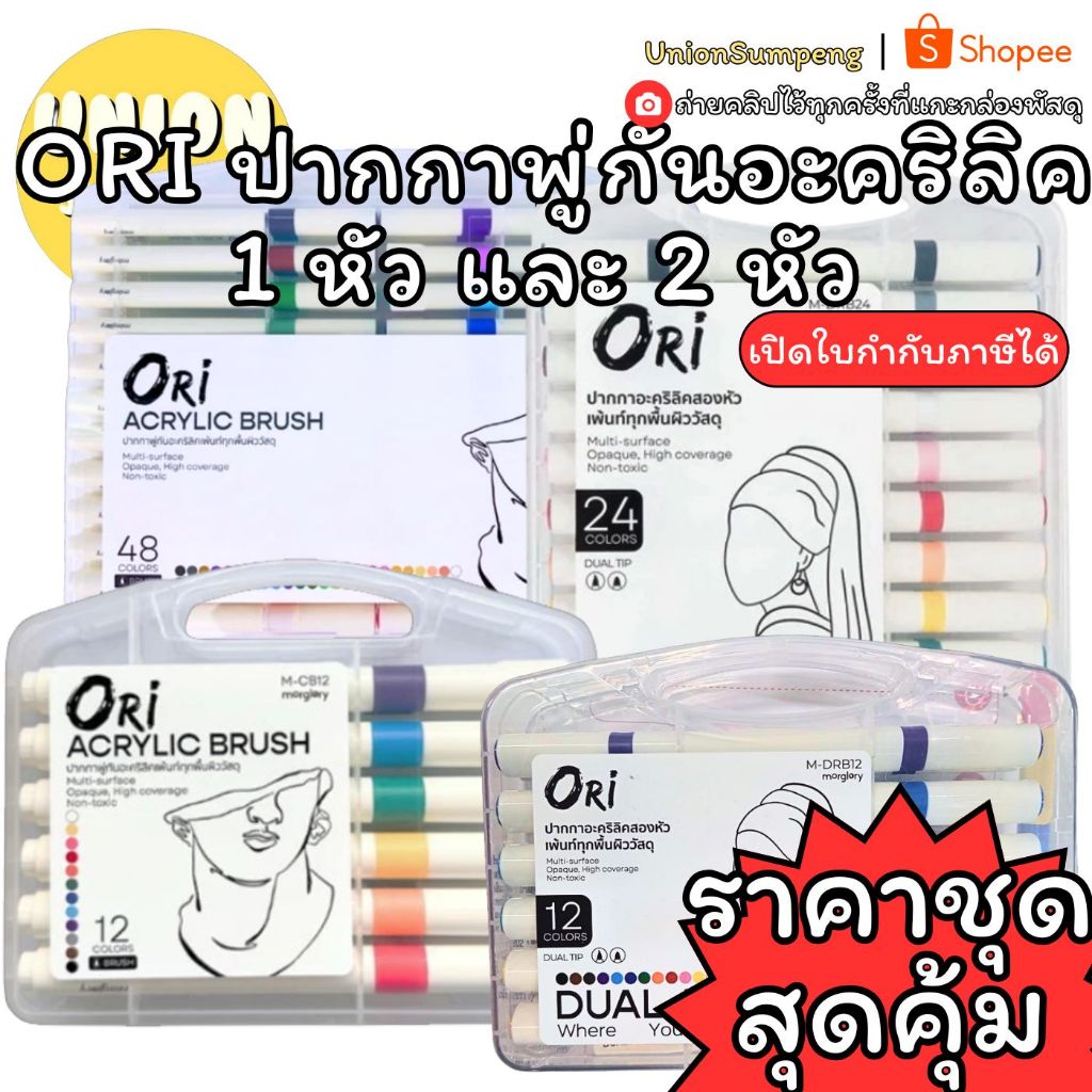 (USP)💯แท้พร้อมส่ง💯 ORI ปากกาพู่กันอะคริลิค ปากกาหัวพู่กัน โอริ ติดทุกพื้นผิว ปากกาอะคลิลิค ปากกาพู่ก