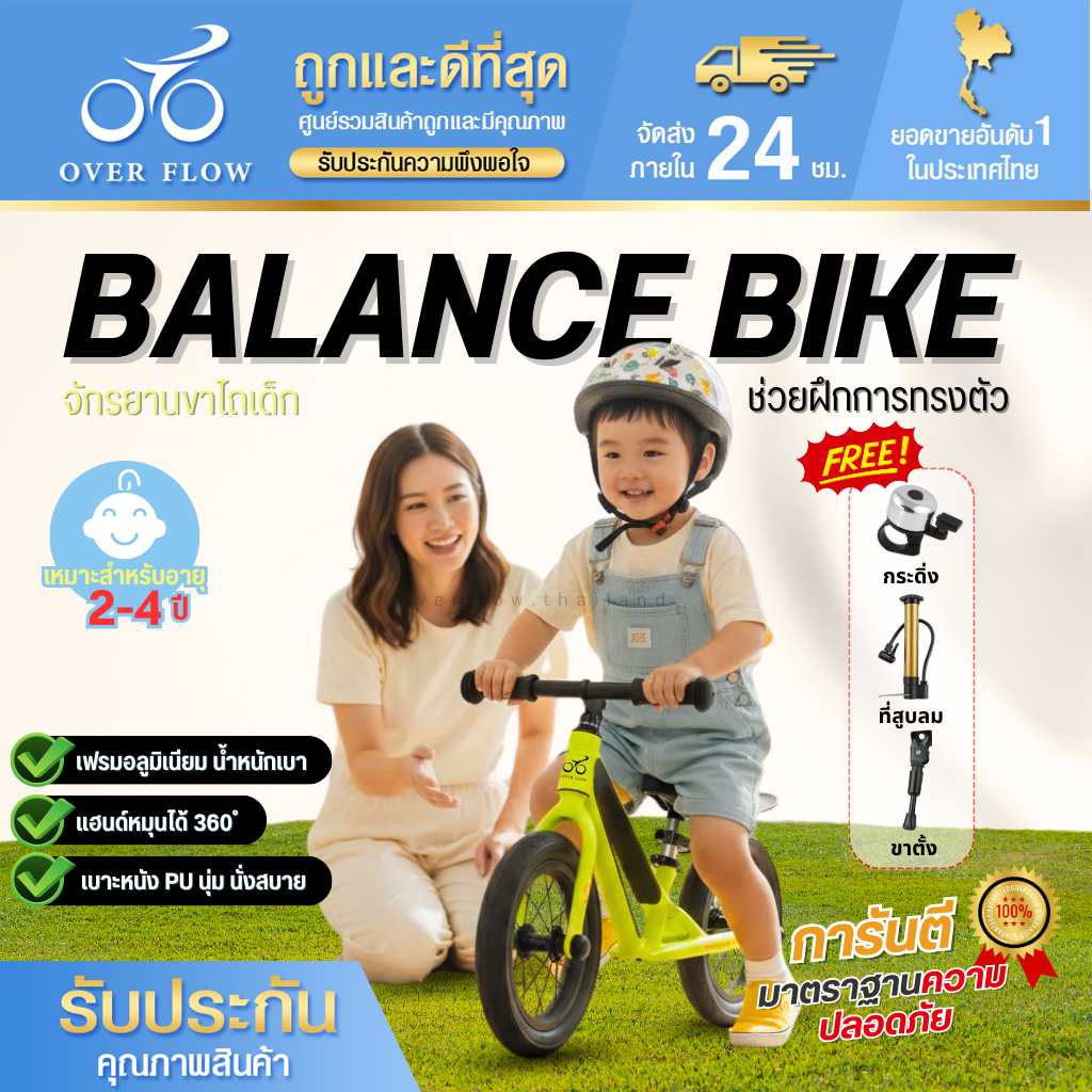 OVER FLOW จักรยานขาไถ Balance Bike รถขาไถเด็ก รถทรงตัวเด็ก ขนาด 12/14 นิ้ว สำหรับเด็กอายุ 2–8 ปี