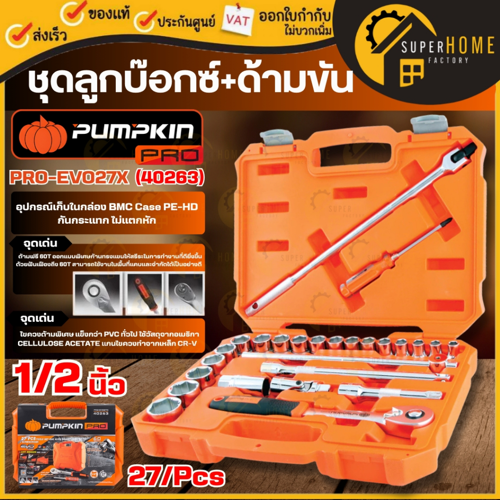 💥แท้ ส่งด่วน💥 PUMPKIN ชุดลูกบ๊อกซ์ + พร้อมด้ามขัน 1/2" รุ่น PRO-EVO27X 40263 แพ็ค 27ตัว/ชุด ลูกบล็อค