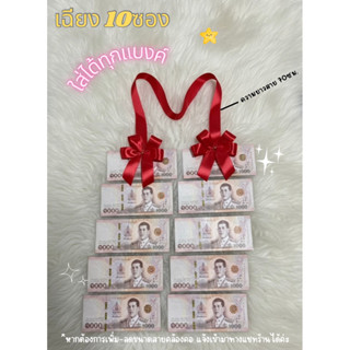 พวงมาลัยใส่เงิน เฉียง 10 ซอง ใส่ได้ทุกแบงค์