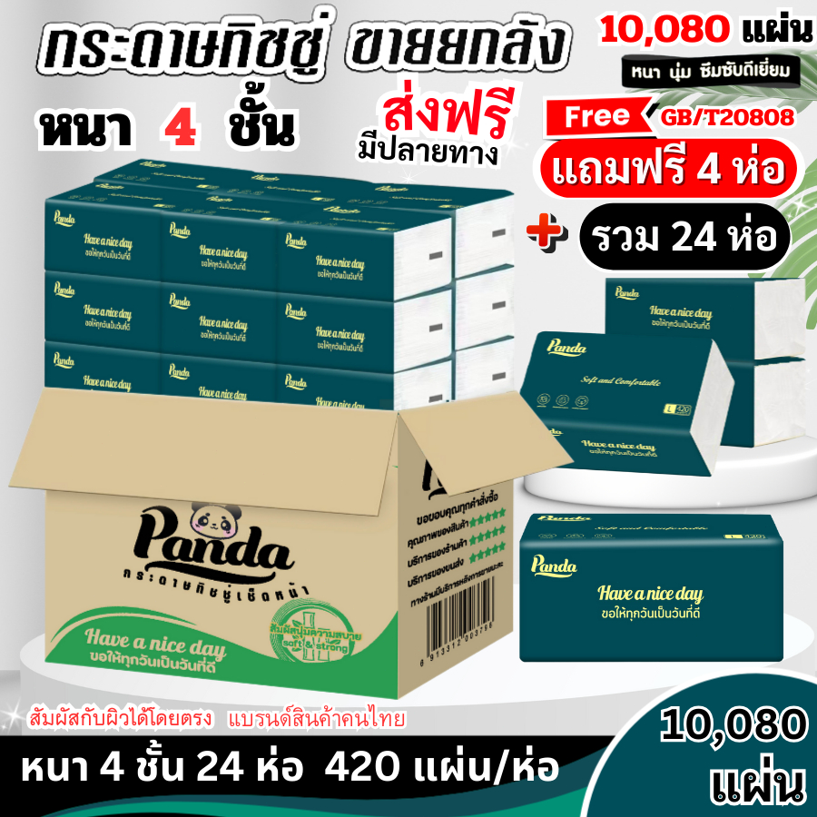 (24ห่อ) ทิชชู่เช็ดหน้า Panda mini หนานุ่ม4ชั้น ไซส์กลาง เกรดGB/T20808 เช็ดสะอาด