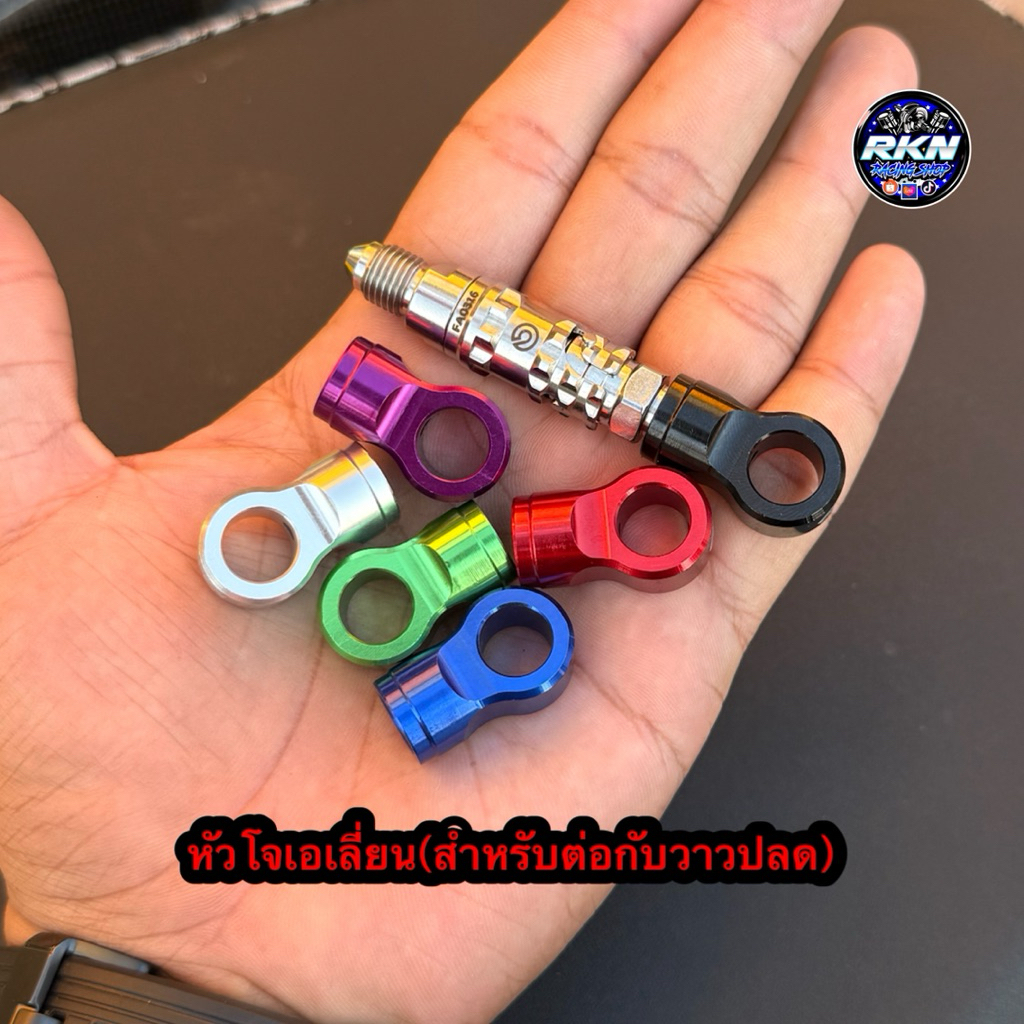 หัวโจเอลี่ยน สำหรับต่อกับวาวปลด งานอลูมิเนียม มีทั้งหมด6สี