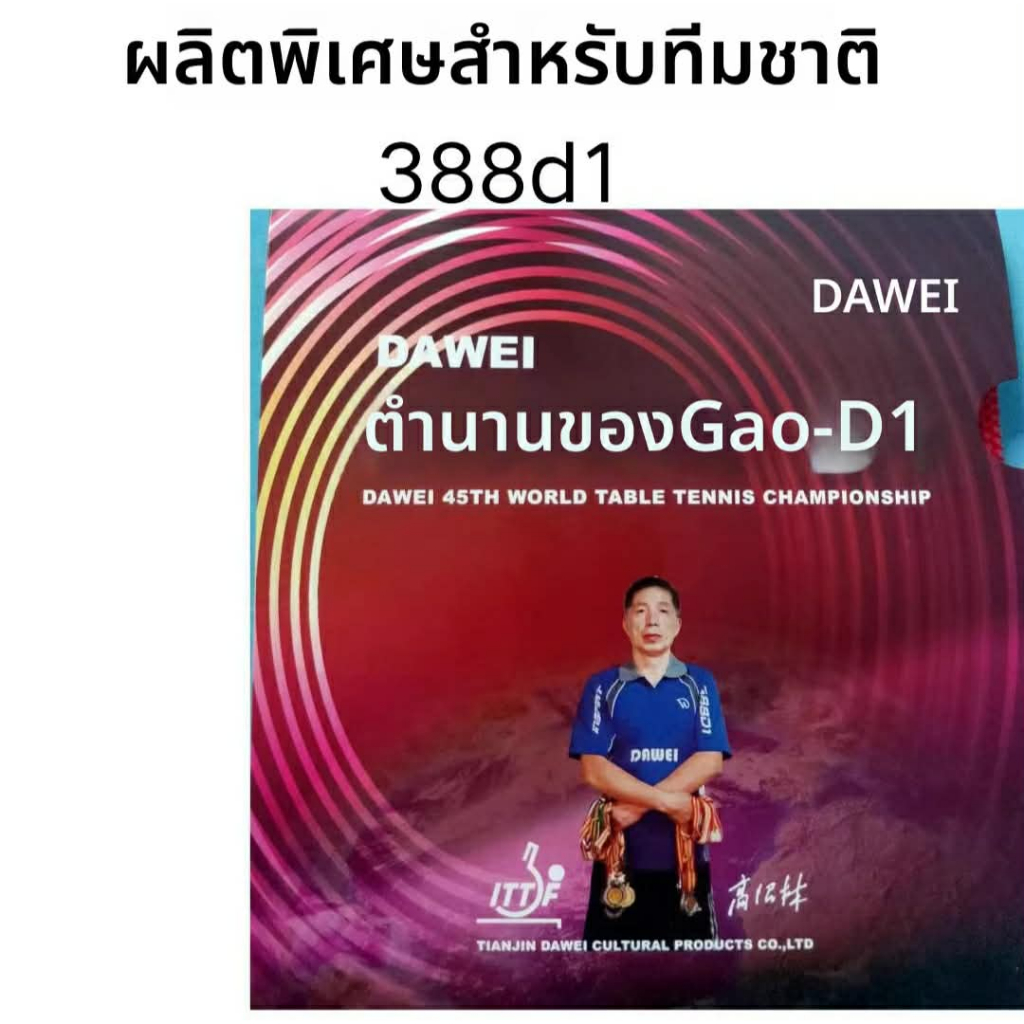 ยางปิงปองเม็ดยาว Dawei 388 D-1 รุ่น Gao Shi Legend