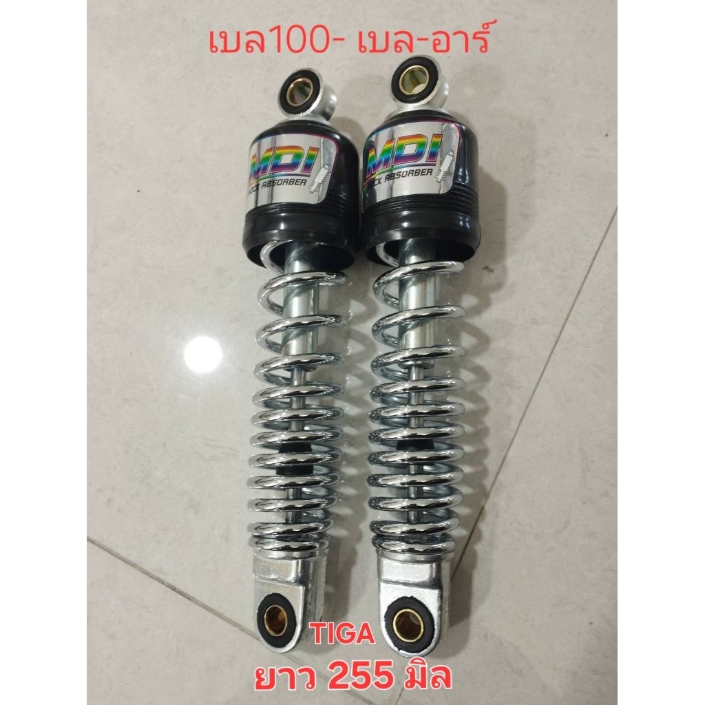 โช็คอัพหลังYAMAHA-BELLE100,BELLE'R สปริงชุบยาว255มิลทรงเดิมติดรถ