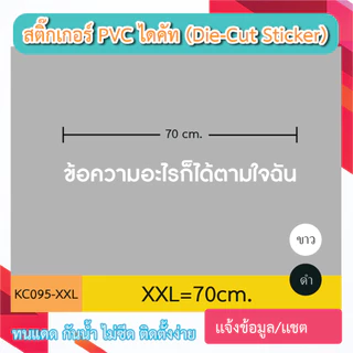 KC095 “สติ๊กเกอร์ไดคัท เลือกเเบบอักษรได้ เขียนว่าอะไรก็ได้ตามใจ มีหลายขนาด sticker pvc die - cut กันน้ำกันฝนทนเเดด