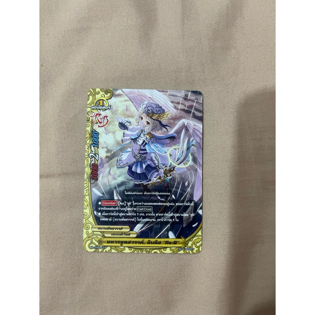 แยกใบ การ์ดไม่ฟอย บัดดี้ไฟท์ Re:TH00/18 ทหารทูฑสวรรค์, ลินทิส “Re:B” เลเจนด์เวิลด์ Buddy Fight