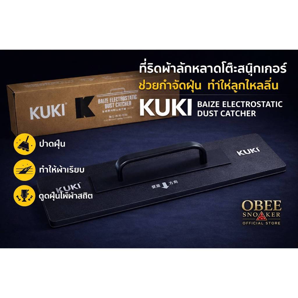 KUKI ที่ปัดฝุ่นผ้าสักหลาดโต๊ะสนุกเกอร์ ระบบไฟฟ้าสถิต 33 ซม. | ดูดผงชอล์ก ฝุ่น ลูกวิ่งลื่น
