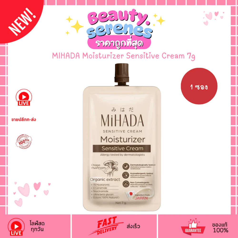 (ซอง) มิฮาดะ มอยส์เจอไรเซอร์ เซนซิทีฟ ครีม 7 กรัม #มอยซ์เห็ด Mihada Moisturizer Sensitive Cream