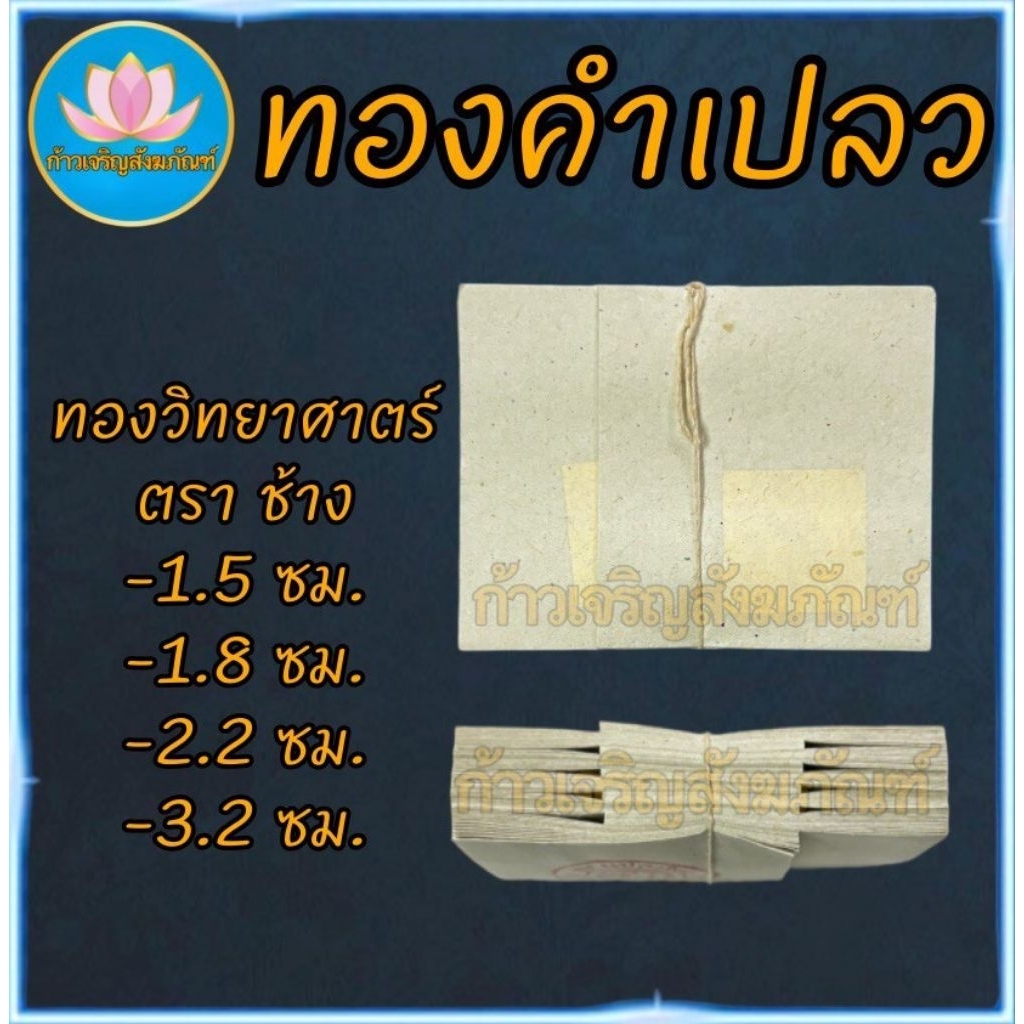 แผ่นทองคำเปลว ราคาโรงงาน ทองปิดพระ ทองวิทยาศาสตร์ ทองตราช้าง ทองK แผ่นทองแปะพระ ปิดลูกนิมิต จัดชุดถวายธูปเทียนวัด