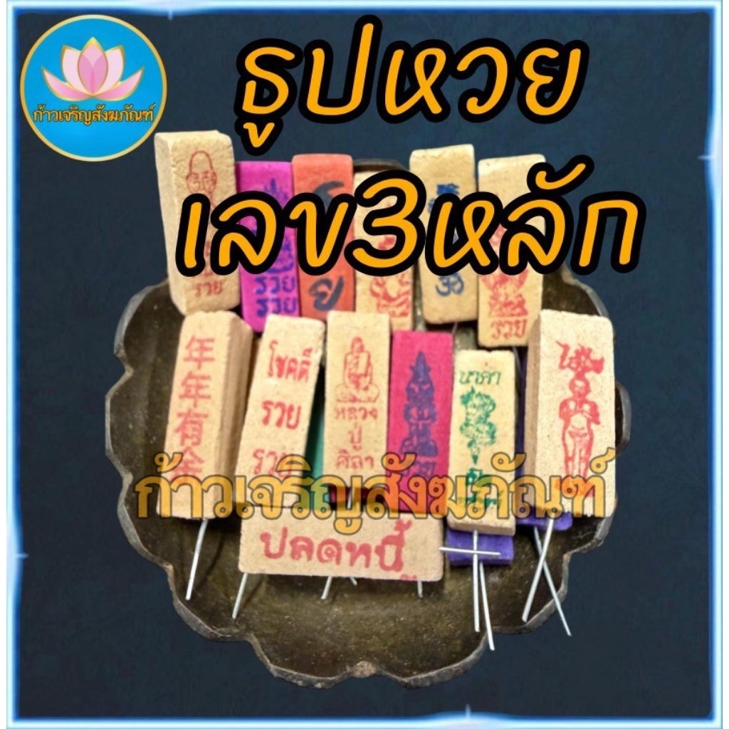ธูปโชคดี 100แท่ง ธูปไอ้ไข่ ธูปท้าวเวส ธูปตัวเลข ธูปใบ้หวย ธูป