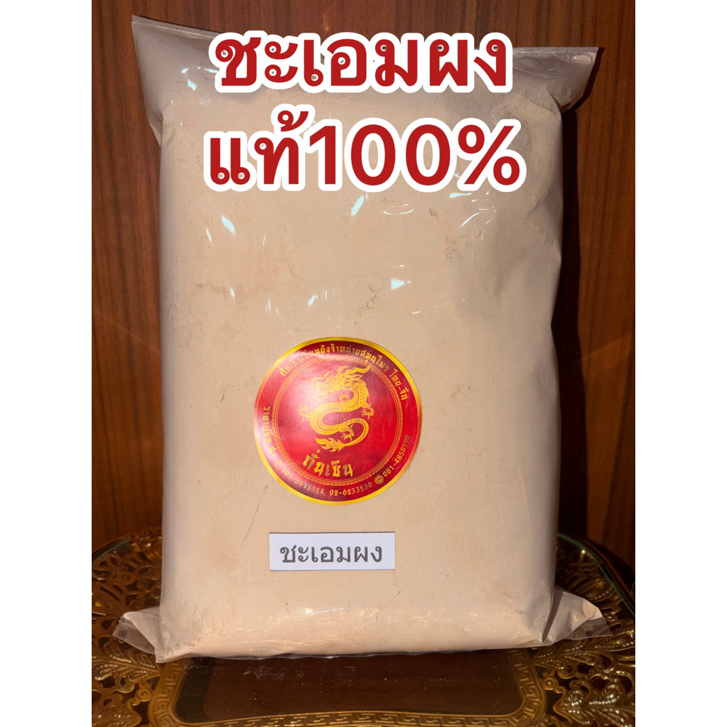 ชะเอมผง แท้100%ชะเอมเทศผง บดล้วนๆไม่ผสม