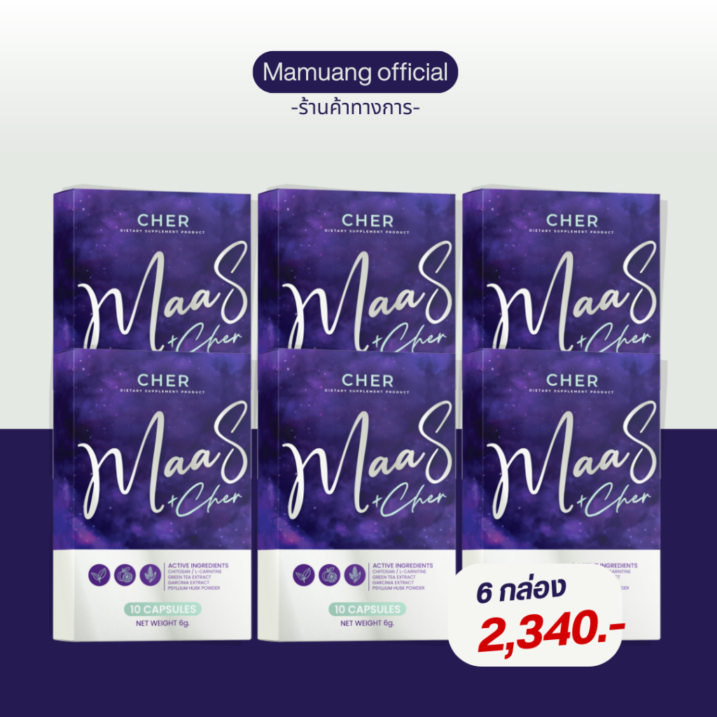Maa S ม้าม่วง 6 กล่อง (ร้านค้าเจ้าของแบรนด์)