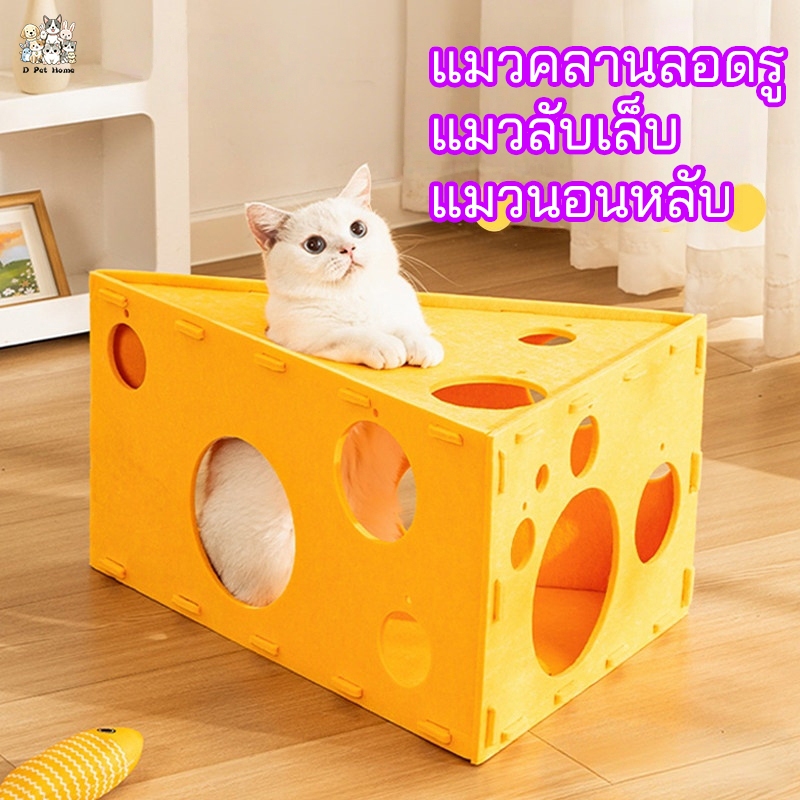 บ้านสัตว์เลี้ยง ที่นอนสัตว์เลี้ยง แมว ผ้าสักหลาด ลับเล็บแมว รูปทรงชีสแบบสามเหลี่ยมที่มีรูพรุน