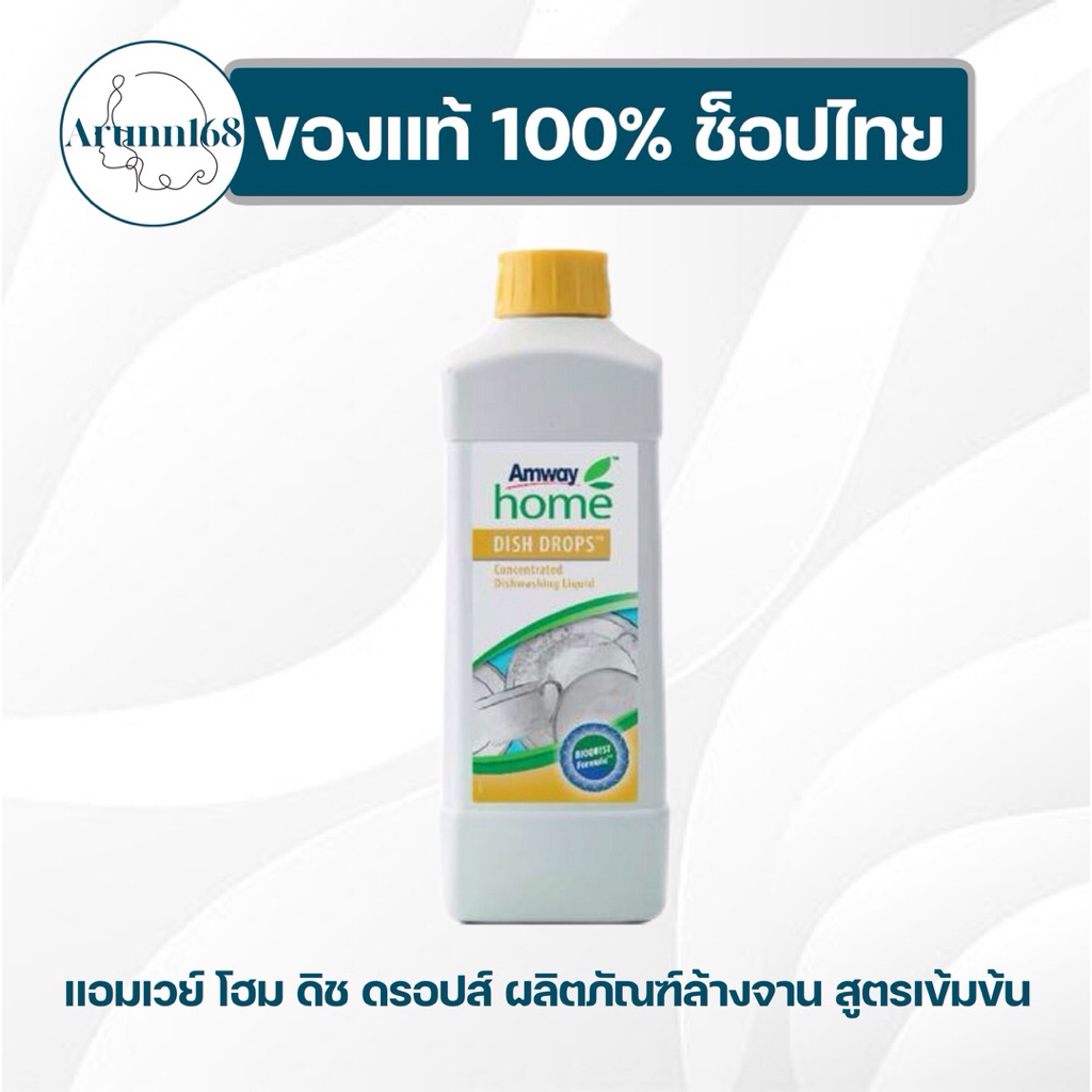 น้ำยาล้างจานแอมเวย์ ดิช ดรอปส์ ผลิตภัณฑ์ล้างจาน สูตรเข้มข้น ของแท้ ช็อปไทย